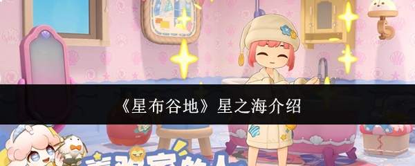 《星布谷地》星之海介绍