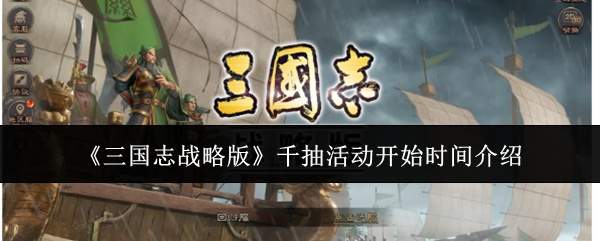 《三国志战略版》千抽活动开始时间介绍