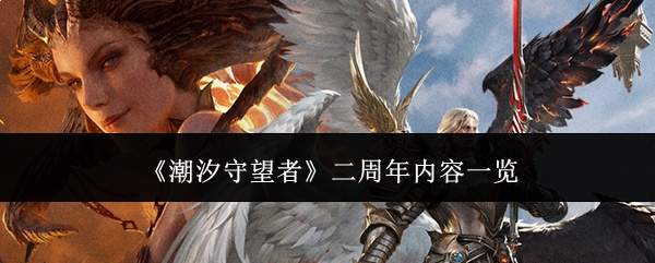 《潮汐守望者》二周年内容一览