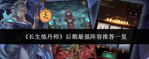 《长生炼丹师》后期最强阵容推荐一览