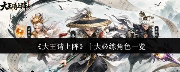《大王请上阵》十大必练角色一览