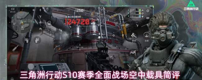 三角洲行动S10赛季全面战场空中载具简评