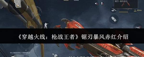 《穿越火线：枪战王者》锯刃暴风赤红介绍
