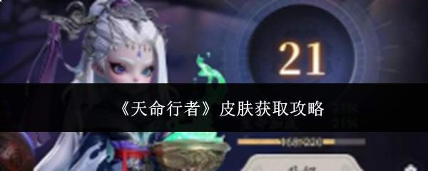天命行者皮肤获取方法与攻略