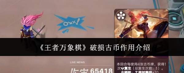 《王者万象棋》破损古币作用介绍