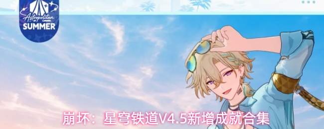 崩坏：星穹铁道V4.5新增成就合集