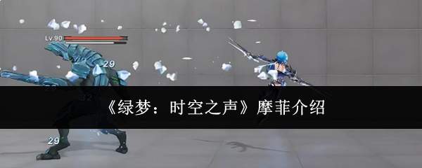 《绿梦：时空之声》摩菲介绍