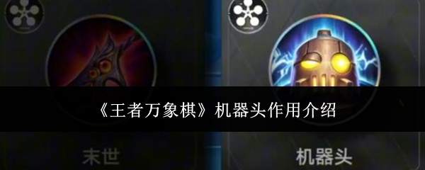 《王者万象棋》机器头作用介绍