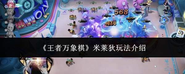 《王者万象棋》米莱狄玩法介绍