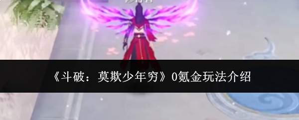 《斗破：莫欺少年穷》0氪金玩法介绍