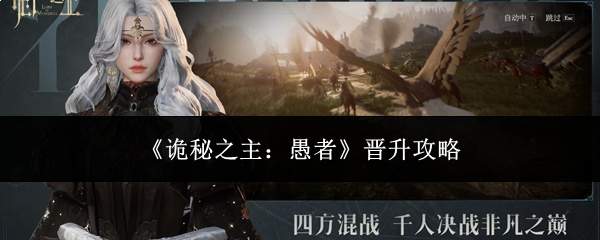《诡秘之主：愚者》晋升攻略