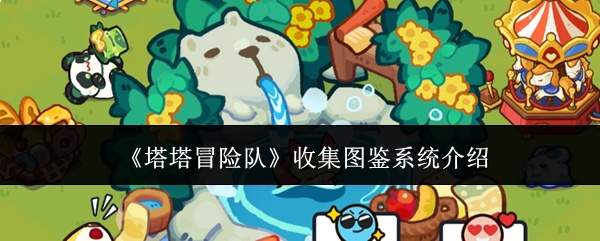 《塔塔冒险队》收集图鉴系统介绍