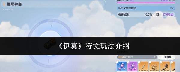 《伊莫》符文玩法介绍