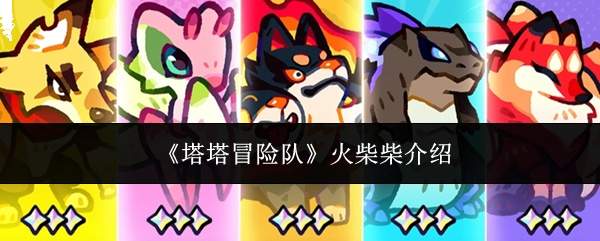 《塔塔冒险队》火柴柴介绍