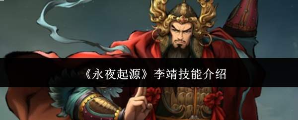 《永夜起源》李靖技能介绍