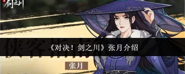 《对决！剑之川》张月介绍