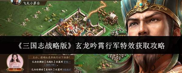 《三国志战略版》玄龙吟霄行军特效获取攻略
