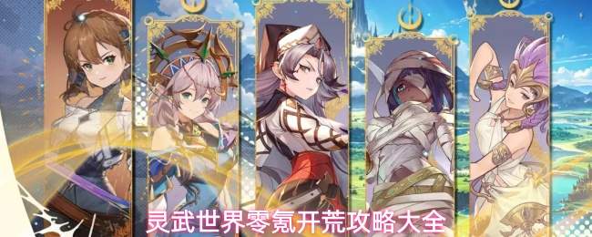 灵武世界零氪玩家开荒全攻略指南