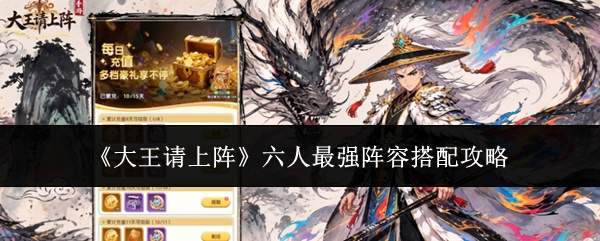 《大王请上阵》六人最强阵容搭配攻略