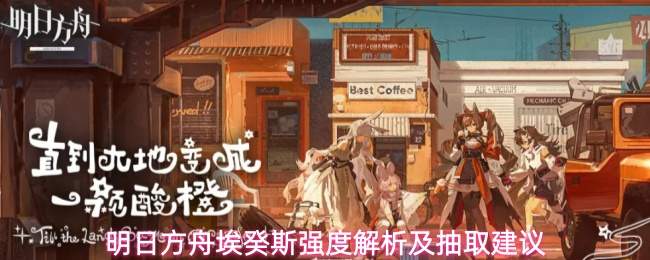 明日方舟埃癸斯强度解析及抽取建议