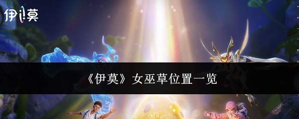 《伊莫》女巫草位置一览