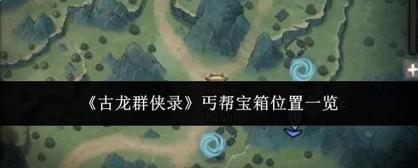 《古龙群侠录》丐帮宝箱位置一览