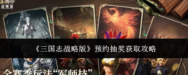《三国志战略版》预约抽奖获取攻略