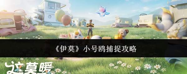 《伊莫》小号鸥捕捉攻略