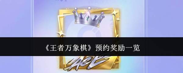 《王者万象棋》预约奖励一览