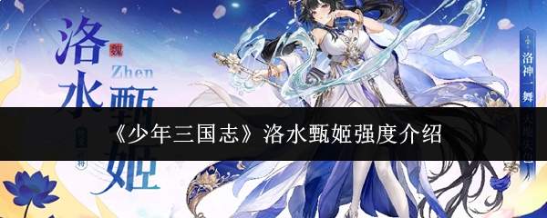 《少年三国志》洛水甄姬强度介绍