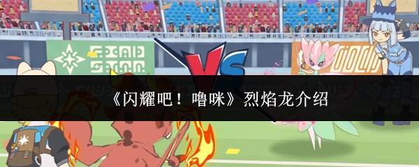 《闪耀吧！噜咪》烈焰龙介绍