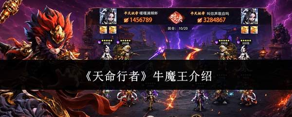 《天命行者》牛魔王介绍