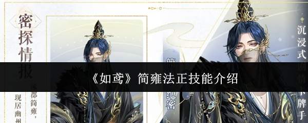 《如鸢》简雍法正技能介绍