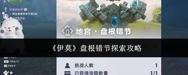 《伊莫》盘根错节探索攻略
