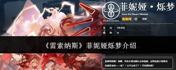 《雷索纳斯》菲妮娅烁梦介绍