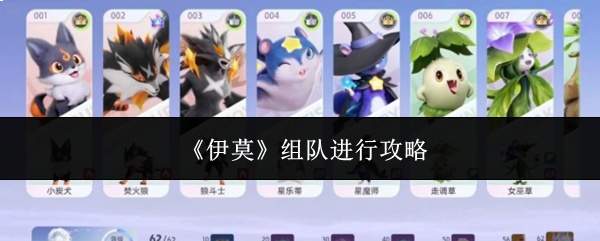 《伊莫》组队进行攻略