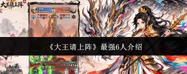 《大王请上阵》最强6人介绍
