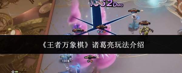 《王者万象棋》诸葛亮玩法介绍