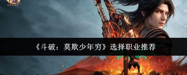 《斗破：莫欺少年穷》选择职业推荐