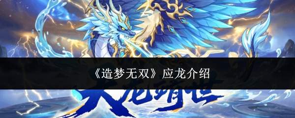 《造梦无双》应龙介绍