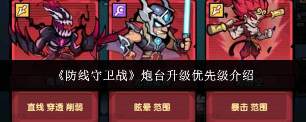 《防线守卫战》炮台升级优先级介绍