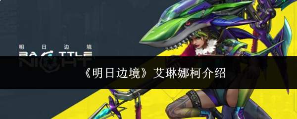 《明日边境》艾琳娜柯介绍