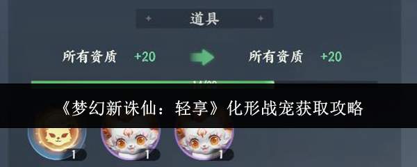 《梦幻新诛仙：轻享》化形战宠获取攻略