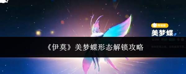 《伊莫》美梦蝶形态解锁攻略