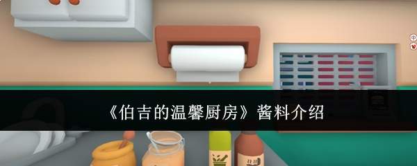 《伯吉的温馨厨房》酱料介绍