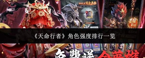 《天命行者》角色强度排行一览