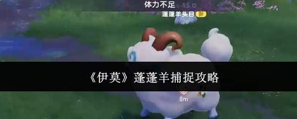 《伊莫》蓬蓬羊捕捉攻略