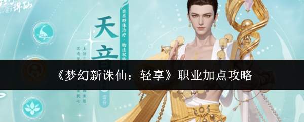 《梦幻新诛仙：轻享》职业加点攻略