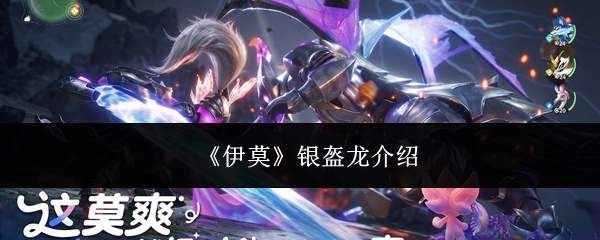 《伊莫》银盔龙介绍