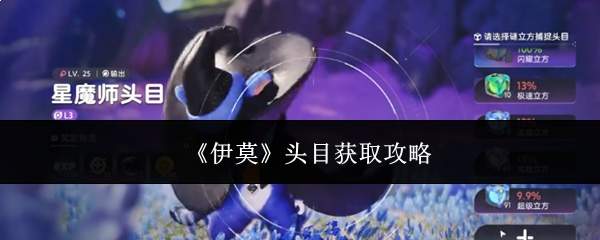《伊莫》头目获取攻略